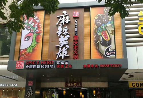 麻辣英雄重庆老火锅南