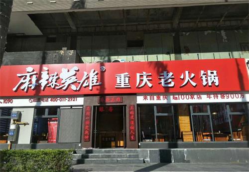 麻辣英雄重庆老火锅（珠海店）桌椅定做