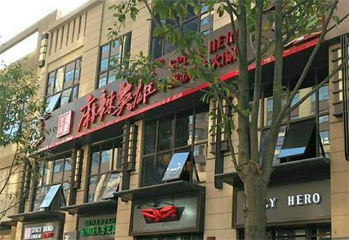 麻辣英雄重庆老火锅赣